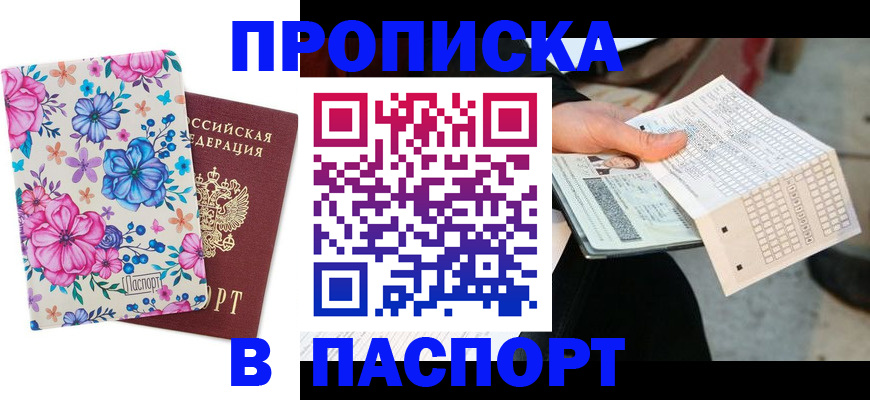 прописка штамп в Воронежской области